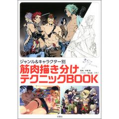 ジャンル&キャラクター別 筋肉描き分けテクニックBOOK