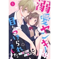 noicomi溺愛ヤンキーに目をつけられました 5巻