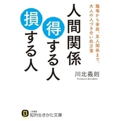 人間関係 得する人 損する人 職場から家庭、友人関係まで、大人の人づき合い処方箋