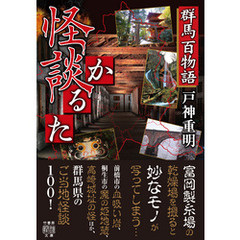 群馬百物語　怪談かるた