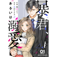 暴君、あるいは溺愛1巻
