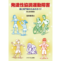 発達性協調運動障害：親と専門家のためのガイド　第2版増補版