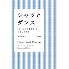 シャツとダンス　「アパレルの革命児」が起こした奇跡