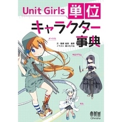 Unit Girls　単位キャラクター事典