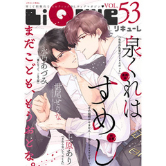 LiQulle（リキューレ）　VOL.53