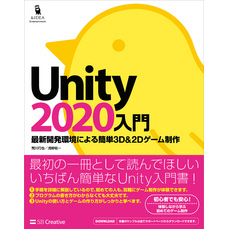 Unity2020入門　最新開発環境による簡単3D＆2Dゲーム制作