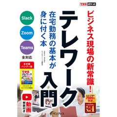 できるポケット テレワーク入門 在宅勤務の基本が身に付く本