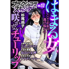ブラックショコラスキャンダルno.17