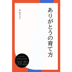 ありがとうの育て方