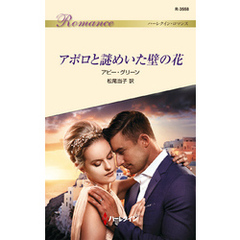 アポロと謎めいた壁の花