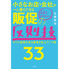 小さなお店・会社が一人勝ちできるお金をかけない販促の反則技33