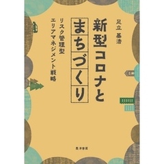 新型コロナとまちづくり