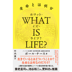 WHAT IS LIFE？（ホワット・イズ・ライフ？）生命とは何か