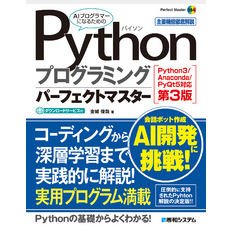 Pythonプログラミングパーフェクトマスター［Python3/Anaconda/PyQt5対応第3版］