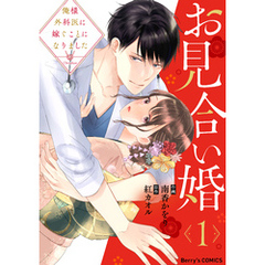 お見合い婚～俺様外科医に嫁ぐことになりました～1巻