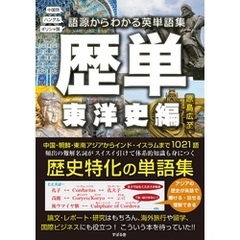 歴単　東洋史編～語源からわかる英単語集