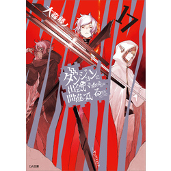 ダンジョンに出会いを求めるのは間違っているだろうか１７【電子特装版】（GA文庫）【電子書籍】
