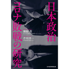 日本政治　コロナ敗戦の研究