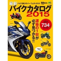 最新バイクカタログ 2015
