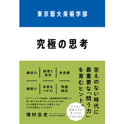 東京藝大美術学部　究極の思考【電子書籍】