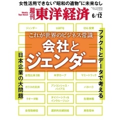 週刊東洋経済　2021年6月12日号