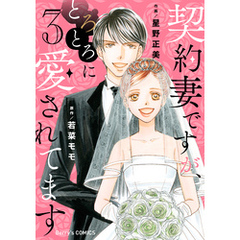 契約妻ですが、とろとろに愛されてます3巻