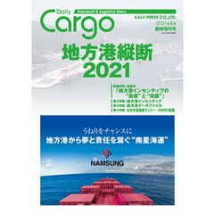 Dairy Cargo臨時増刊号　地方港縦断2021