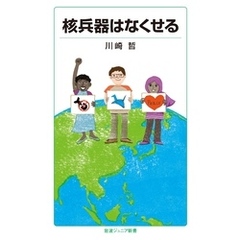 核兵器はなくせる