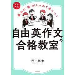 大学入試 基本の「型」がしっかり身につく 自由英作文の合格教室