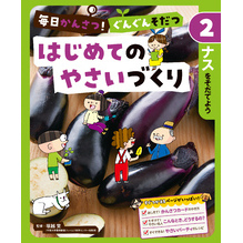 毎日かんさつ！　ぐんぐんそだつ　はじめてのやさいづくり　ナスをそだてよう