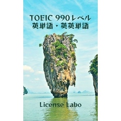 TOEIC 990レベル 英単語・英英単語