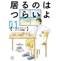 居るのはつらいよ ケアとセラピーについての覚書 １ 通販｜セブン