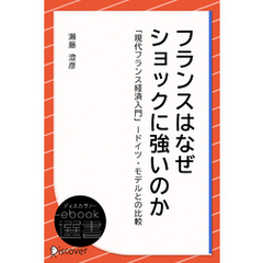 フランスはなぜショックに強いのか