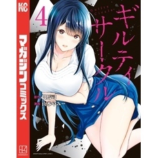ギルティサークル（4） 通販｜セブンネットショッピング