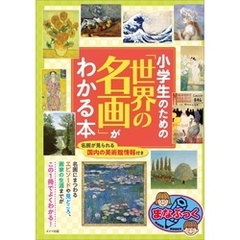 小学生のための「世界の名画」がわかる本