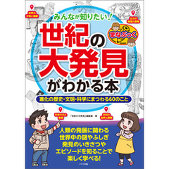 みんなが知りたい！「世紀の大発見」がわかる本　進化の歴史・文明・科学にまつわる60のこと