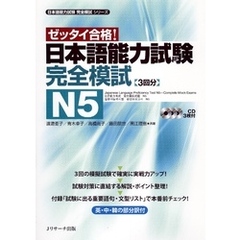 日本語能力試験完全模試N5【音声DL付】