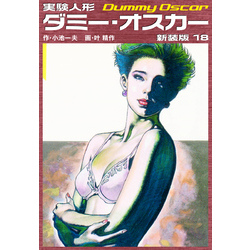実験人形ダミー・オスカー 実験人形ダミーオスカー（新装版） 18 通販｜セブンネットショッピング
