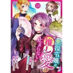 Berry’sFantasy悪役令嬢は推しへの愛が止まらない！～好き放題していたら王子様に見初められました～10巻