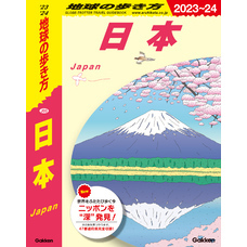J00 地球の歩き方 日本 2023～2024
