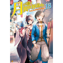 月が導く！ Amazon.co.jp: 月が導く異世界道中 (18) : あずみ圭: 本