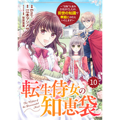 Berry’sFantasy転生侍女の知恵袋～“自称”人並み会社員でしたが、前世の知識で華麗にお仕えいたします！～10巻