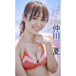 デジタル限定】仲川瑠夏写真集「季節外れの夏オンナ」 通販
