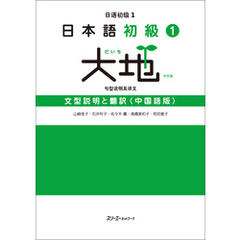 日本語初級１　大地　文型説明と翻訳〈中国語版〉