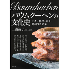 バウムクーヘンの文化史　パン・料理・菓子、越境する銘菓