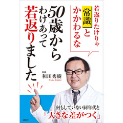 ５０歳からわけあって若返りました