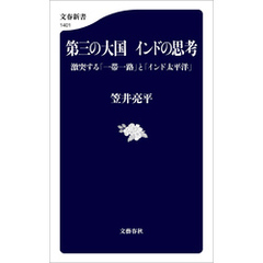 第三の大国　インドの思考　激突する「一帯一路」と「インド太平洋」