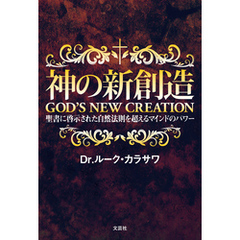 神の新創造 GOD’S NEW CREATION 聖書に啓示された自然法則を超えるマインドのパワー