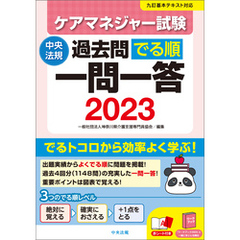 ケアマネジャー試験過去問でる順一問一答２０２３