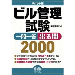 ポケット版　ビル管理試験　一問一答　出る問2000